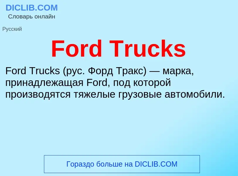 Что такое Ford Trucks - определение