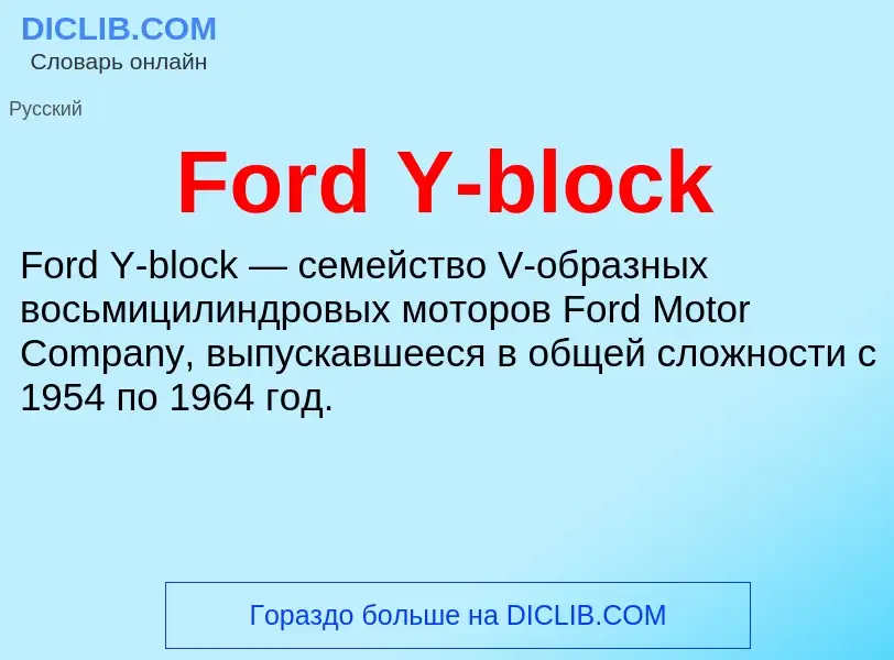 Что такое Ford Y-block - определение