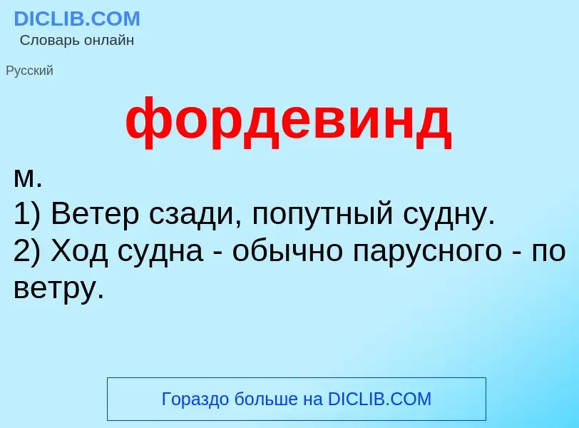 ¿Qué es фордевинд? - significado y definición