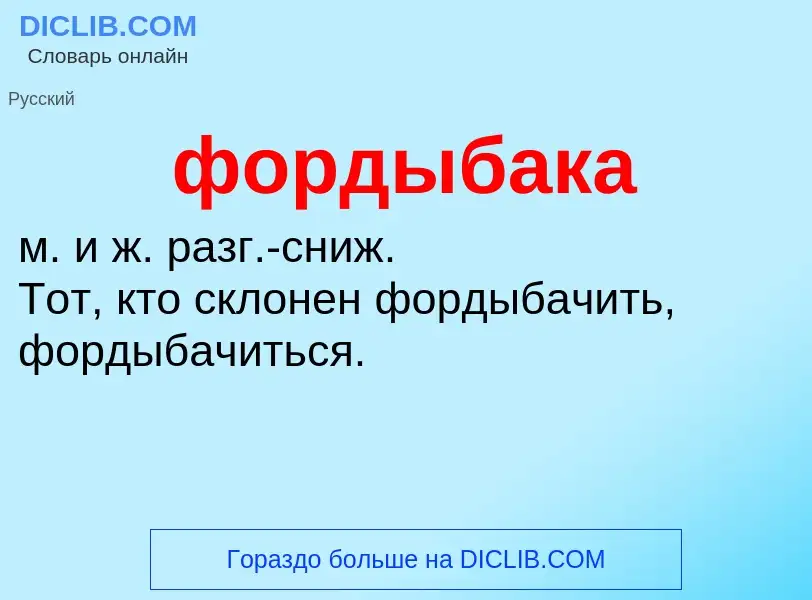 Что такое фордыбака - определение