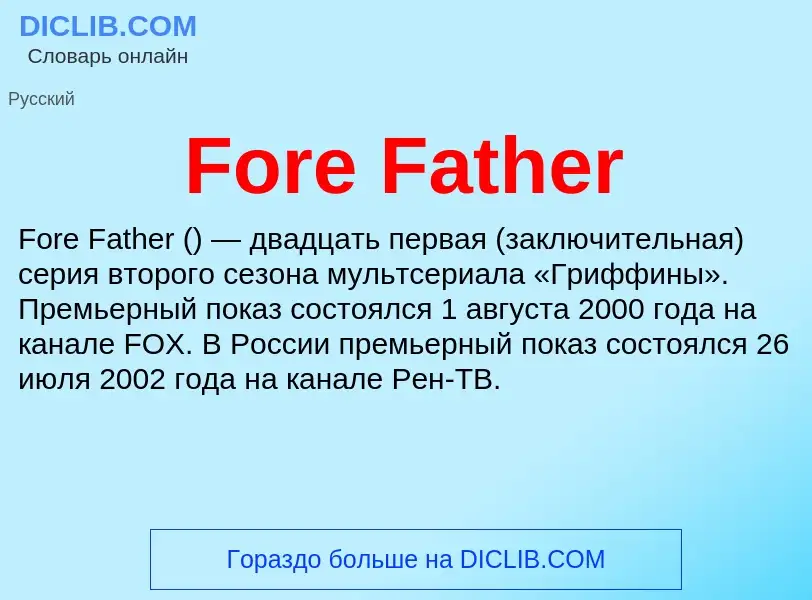 Что такое Fore Father - определение