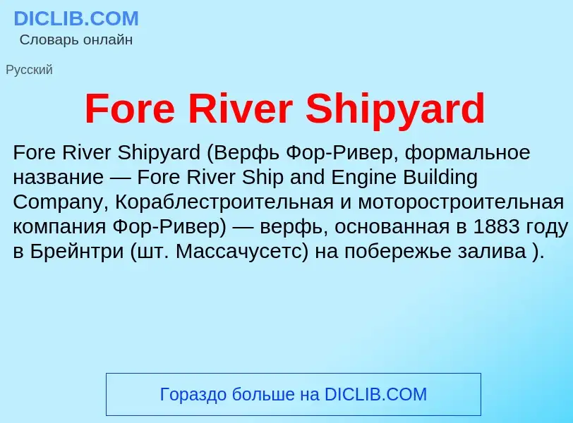 Что такое Fore River Shipyard - определение