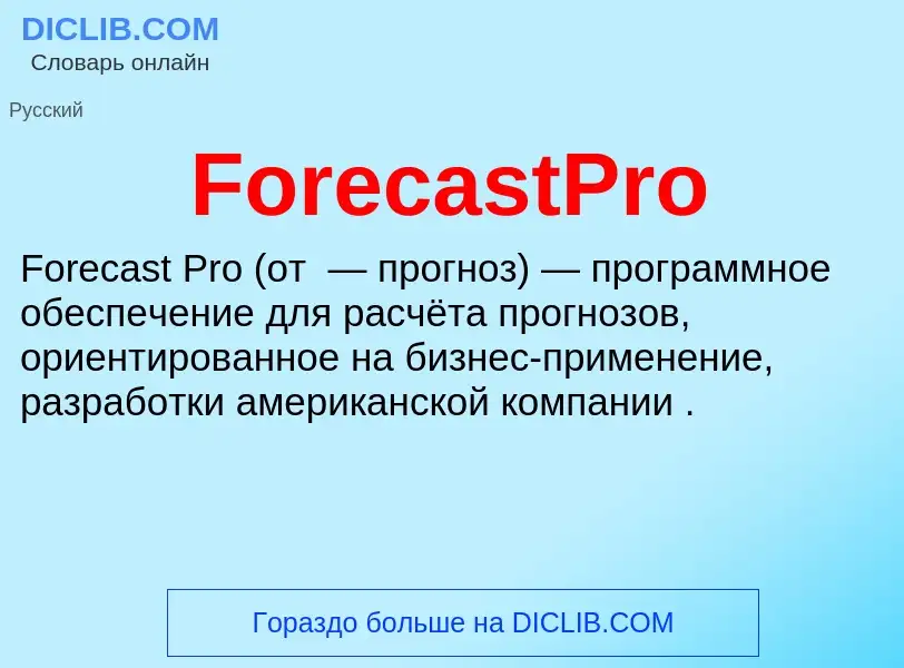 Что такое ForecastPro - определение