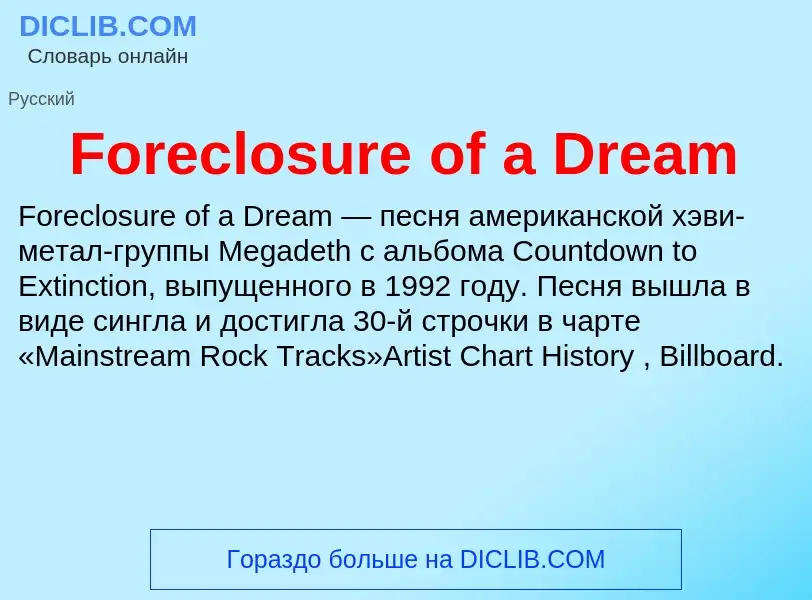 Что такое Foreclosure of a Dream - определение