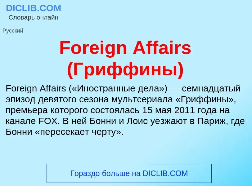 Что такое Foreign Affairs (Гриффины) - определение