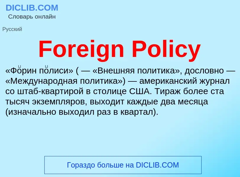 Что такое Foreign Policy - определение