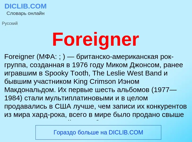 Что такое Foreigner - определение