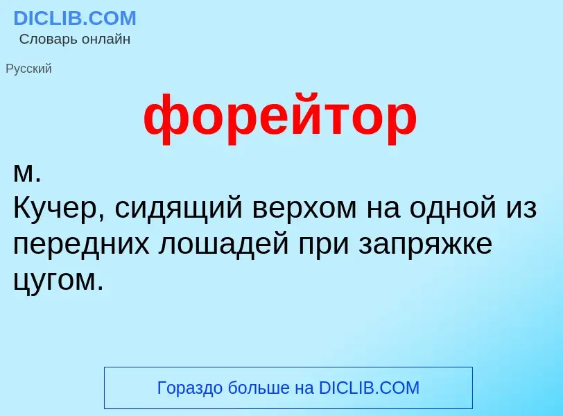 Что такое форейтор - определение