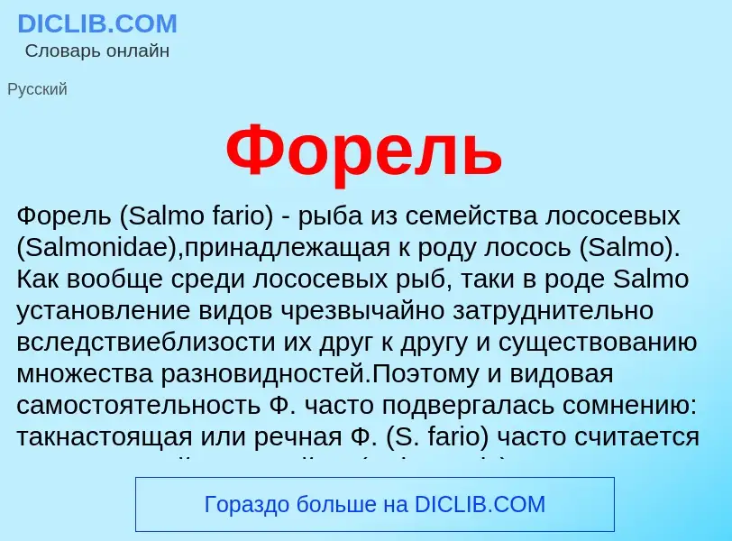 Что такое Форель - определение