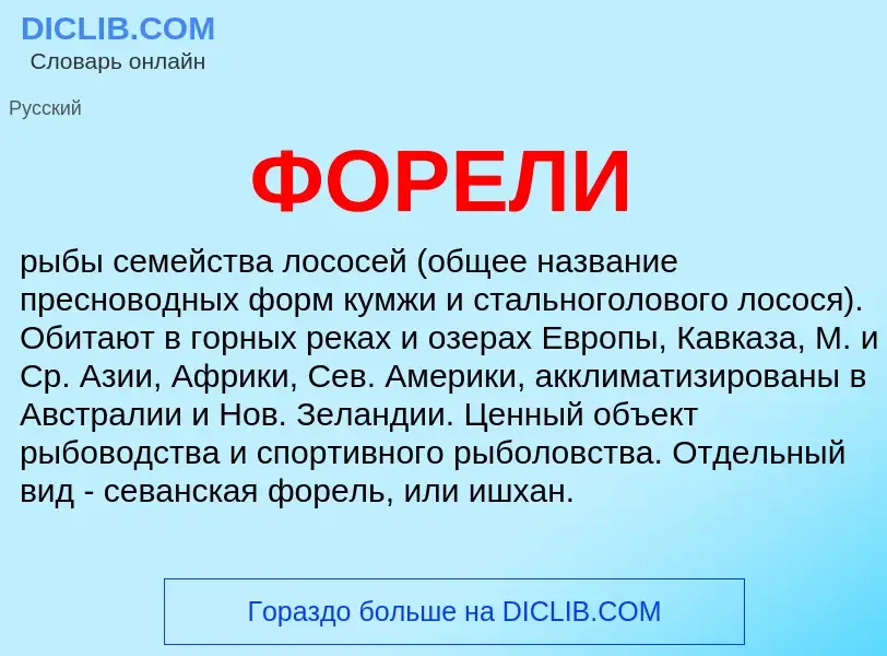 What is ФОРЕЛИ - definition