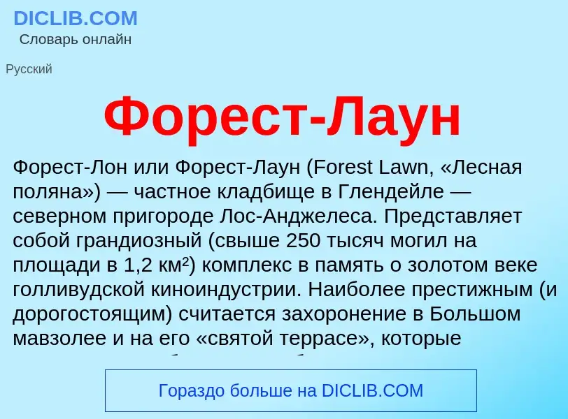 Что такое Форест-Лаун - определение