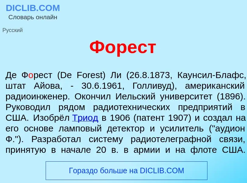 Qu'est-ce que Ф<font color="red">о</font>рест - définition