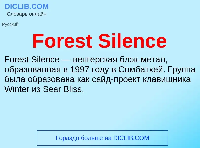 Что такое Forest Silence - определение