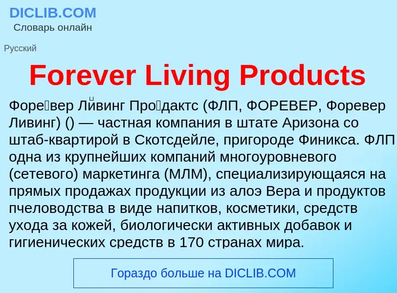 Что такое Forever Living Products - определение