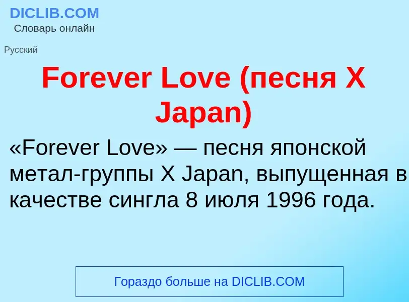 Что такое Forever Love (песня X Japan) - определение