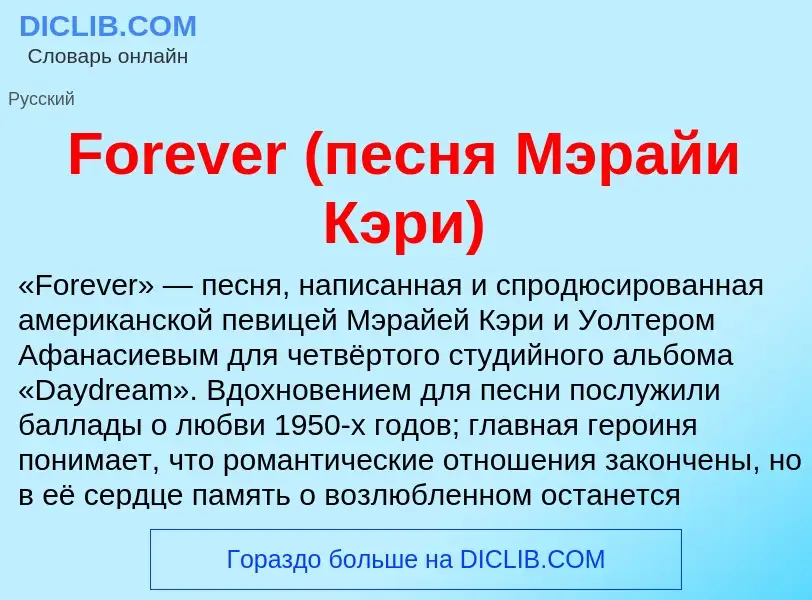 Что такое Forever (песня Мэрайи Кэри) - определение