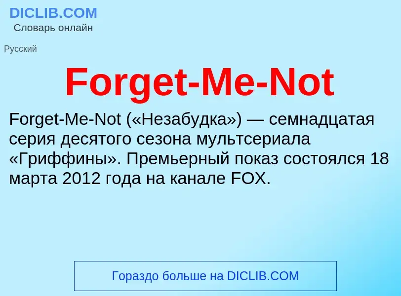 Что такое Forget-Me-Not - определение