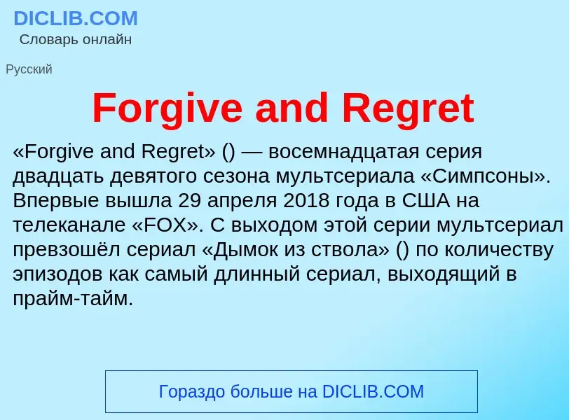 Что такое Forgive and Regret - определение