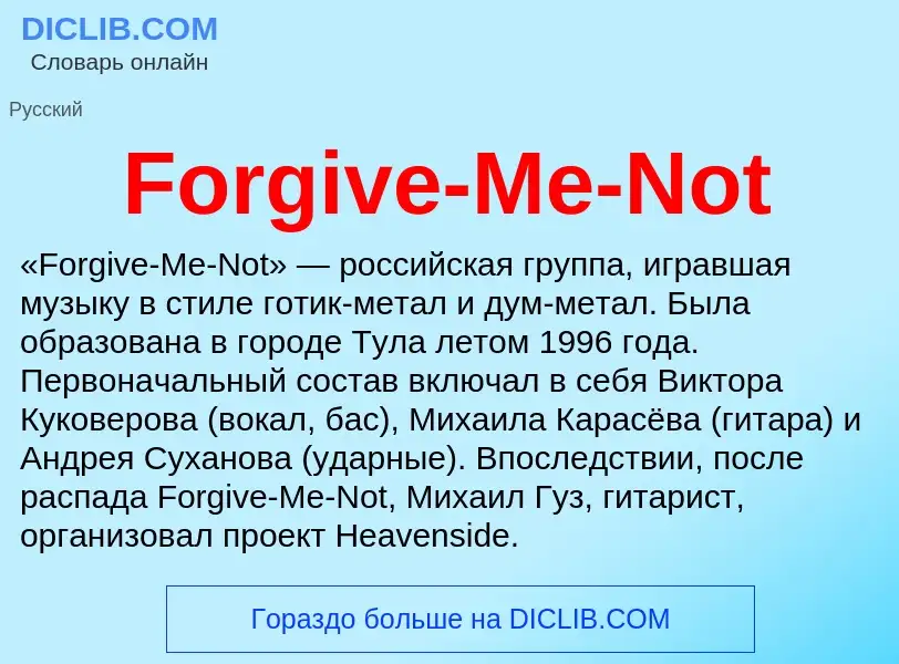 Что такое Forgive-Me-Not - определение