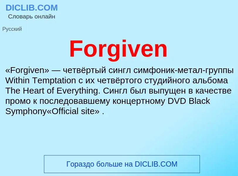 Что такое Forgiven - определение