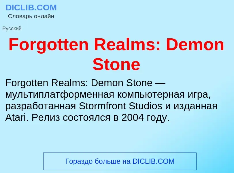 Что такое Forgotten Realms: Demon Stone - определение