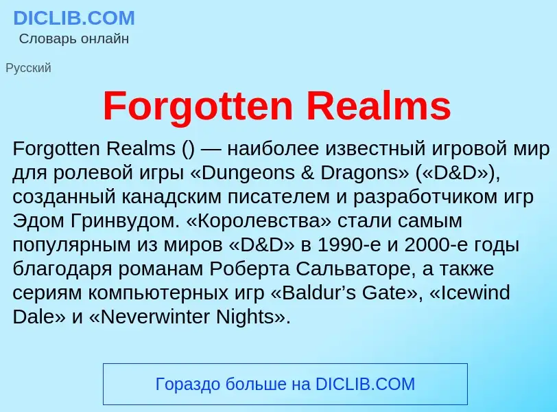 Что такое Forgotten Realms - определение