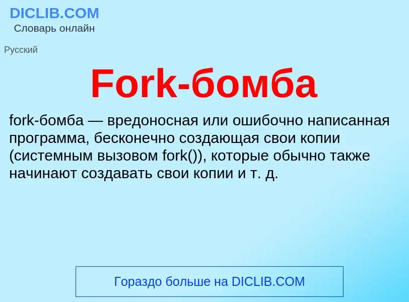 Что такое Fork-бомба - определение