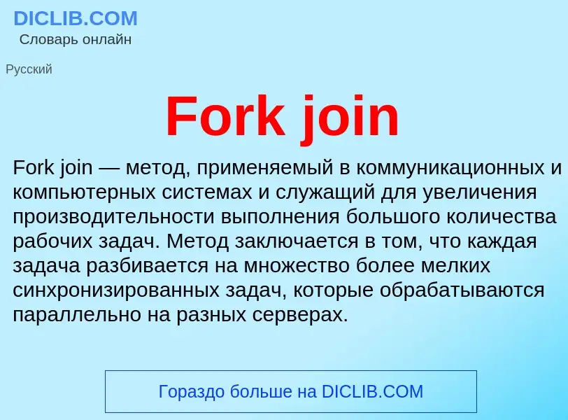 Что такое Fork join - определение