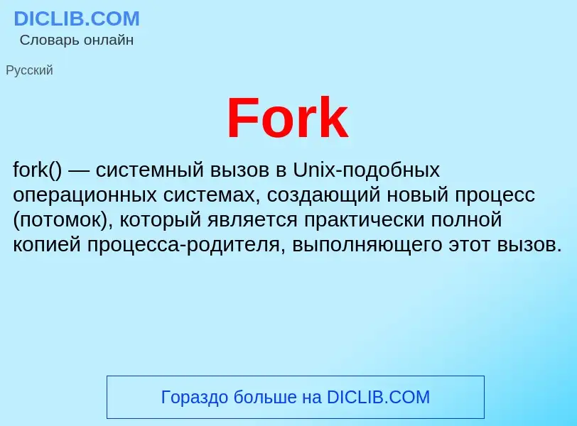 Что такое Fork - определение