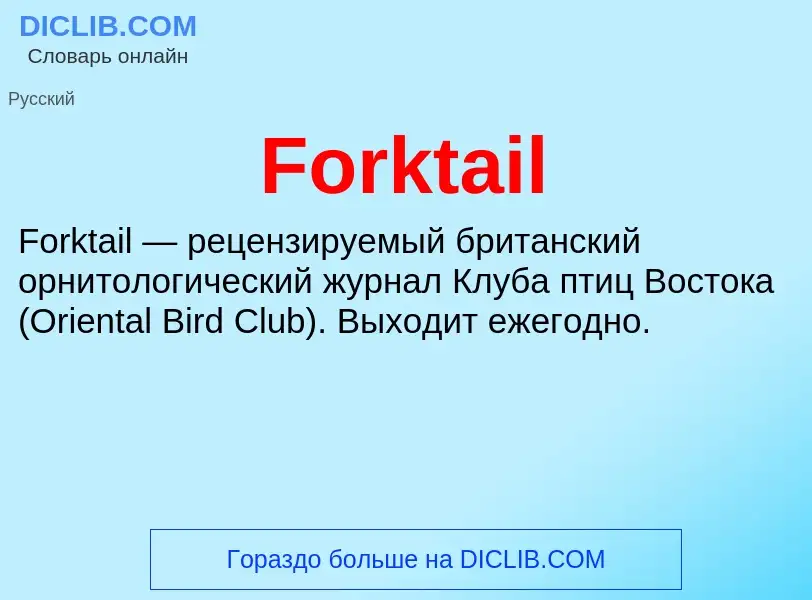 Что такое Forktail - определение