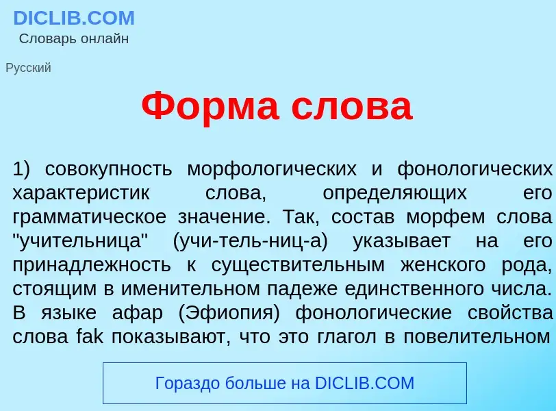 Wat is Ф<font color="red">о</font>рма сл<font color="red">о</font>ва - definition