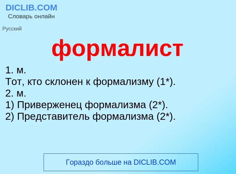 What is формалист - meaning and definition