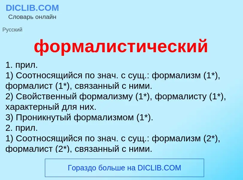 What is формалистический - meaning and definition