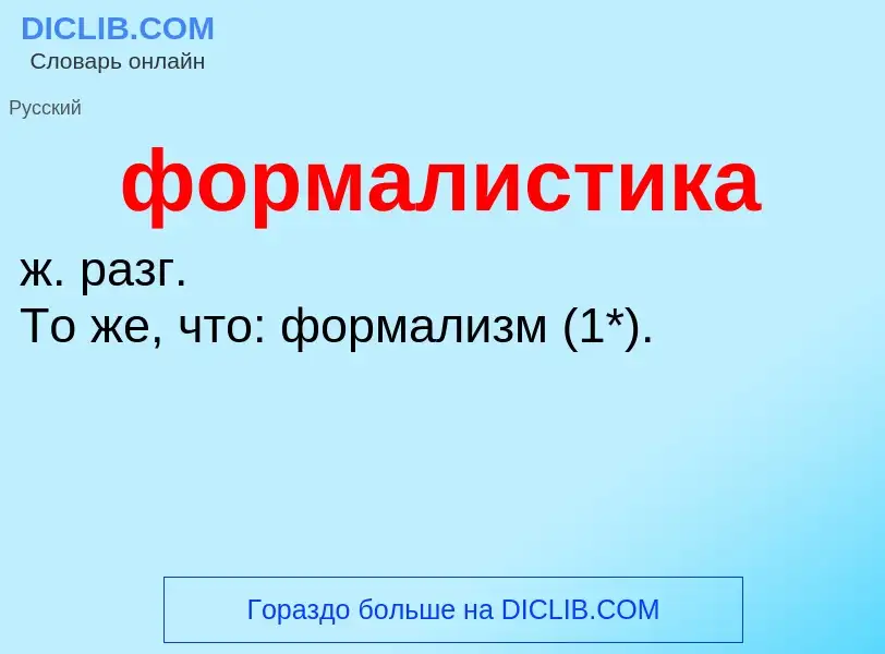 O que é формалистика - definição, significado, conceito
