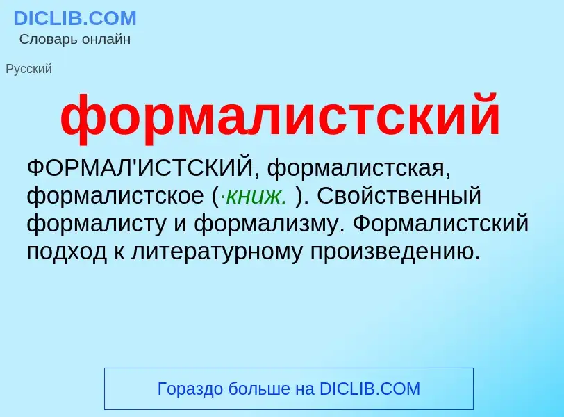 O que é формалистский - definição, significado, conceito