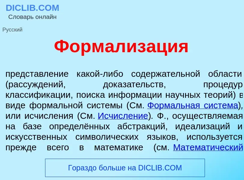 What is Формализ<font color="red">а</font>ция - definition