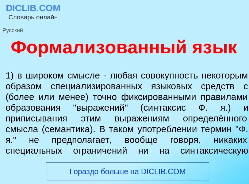 Что такое Формализ<font color="red">о</font>ванный яз<font color="red">ы</font>к - определение