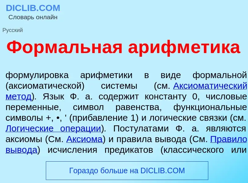 Что такое Форм<font color="red">а</font>льная арифм<font color="red">е</font>тика - определение