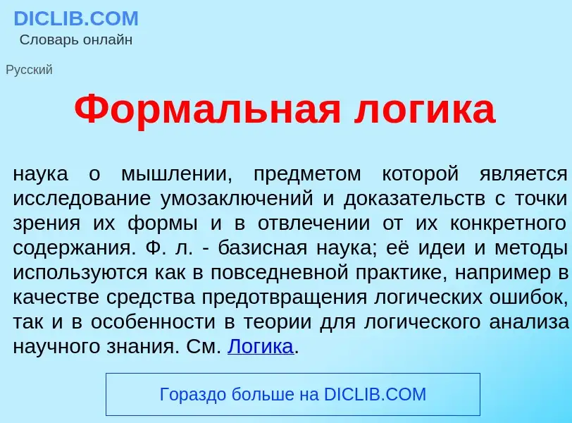 Was ist Форм<font color="red">а</font>льная л<font color="red">о</font>гика - Definition