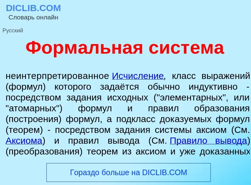 Che cos'è Форм<font color="red">а</font>льная сист<font color="red">е</font>ма - definizione