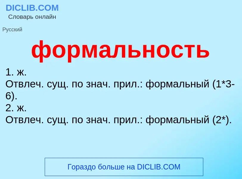 What is формальность - meaning and definition