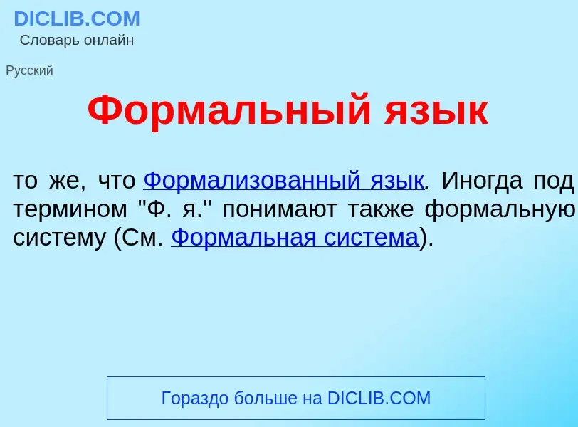 Che cos'è Форм<font color="red">а</font>льный яз<font color="red">ы</font>к - definizione