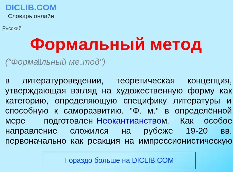 Was ist Форм<font color="red">а</font>льный м<font color="red">е</font>тод - Definition