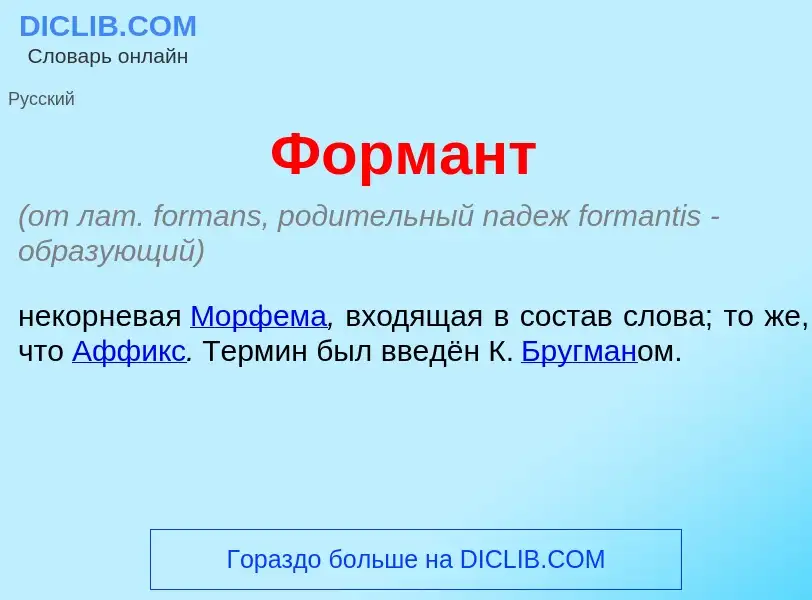 O que é Форм<font color="red">а</font>нт - definição, significado, conceito