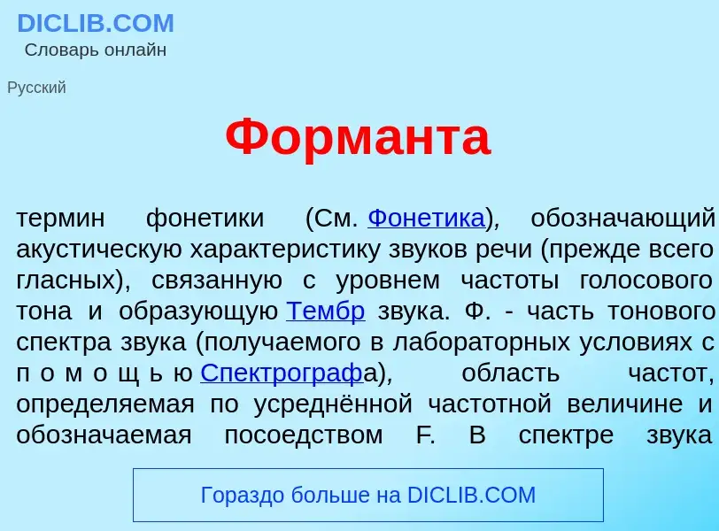 Was ist Форм<font color="red">а</font>нта - Definition