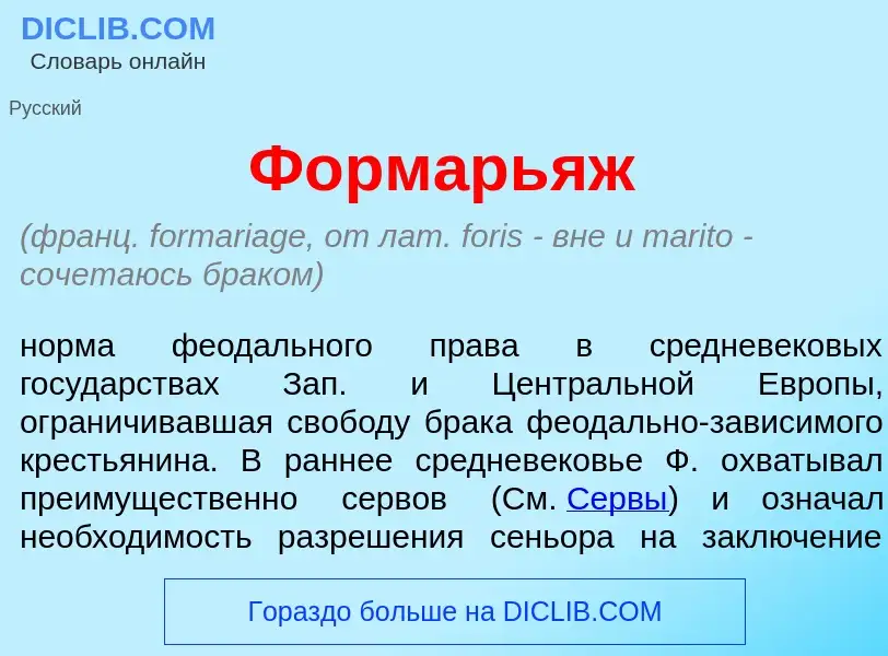 Was ist Формарь<font color="red">я</font>ж - Definition