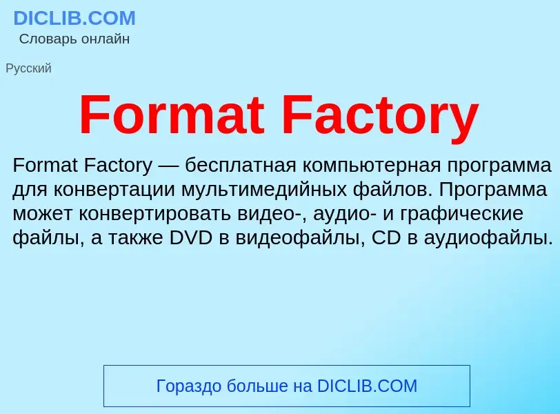 Что такое Format Factory - определение