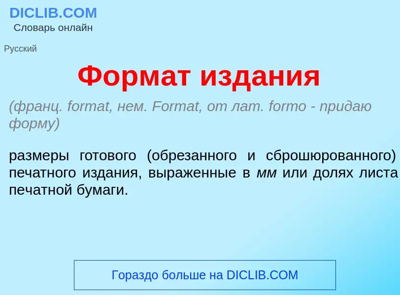 Что такое Форм<font color="red">а</font>т изд<font color="red">а</font>ния - определение