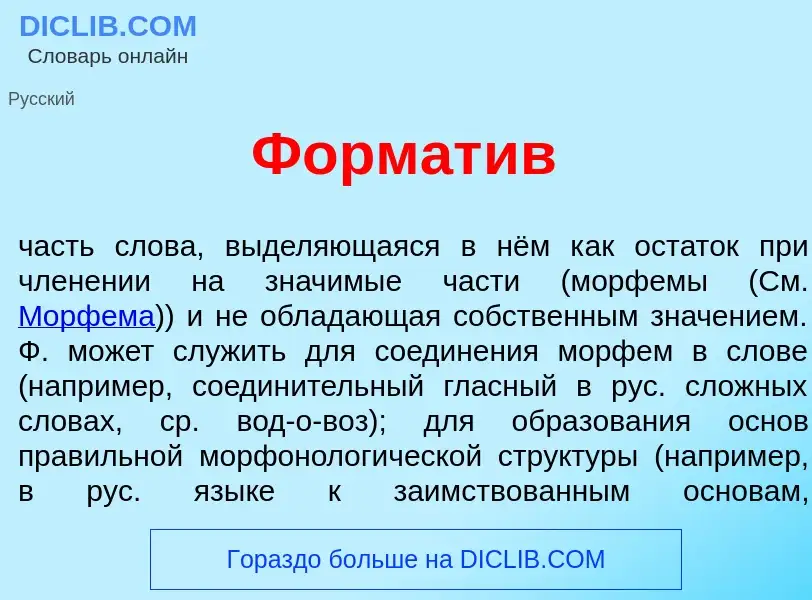 Что такое Формат<font color="red">и</font>в - определение