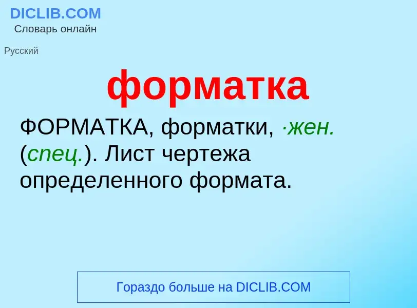 Что такое форматка - определение